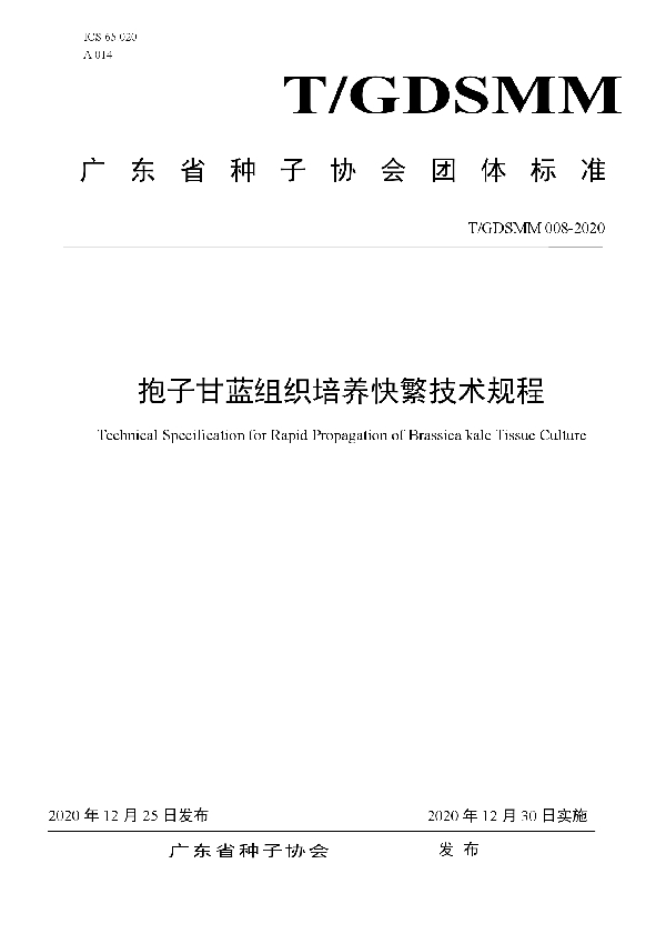 T/GDSMM 008-2020 抱子甘蓝组织培养快繁技术规程