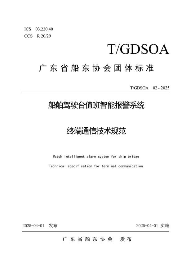 T/GDSOA 02-2025 船舶驾驶台值班智能报警系统终端通信技术规范