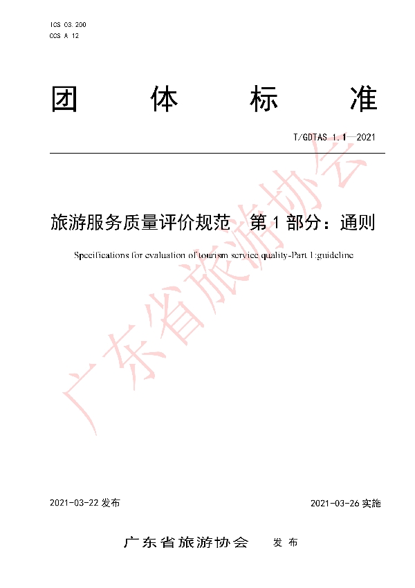 T/GDTAS 1.1-2021 旅游服务质量评价规范 第1部分:通则
