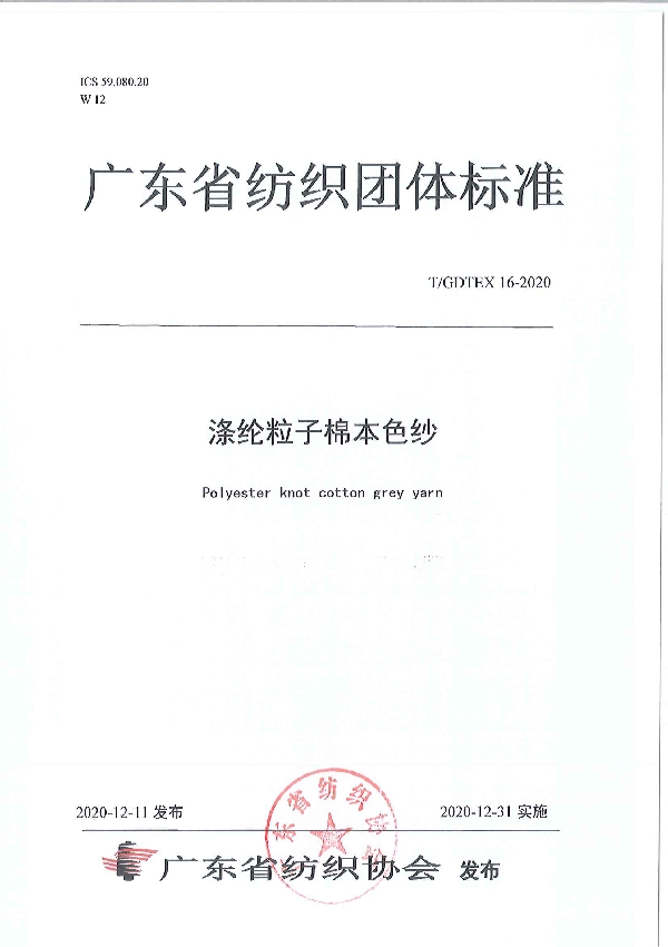 T/GDTEX 16-2020 涤纶粒子棉本色纱