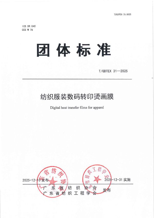 T/GDTEX 31-2025 纺织服装数码转印烫画膜