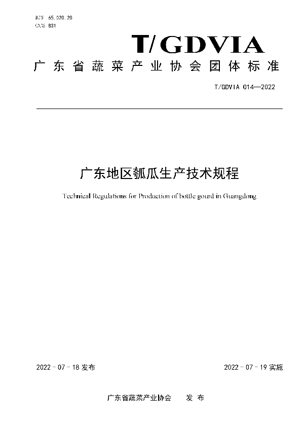 T/GDVIA 014-2022 广东地区瓠瓜生产技术规程