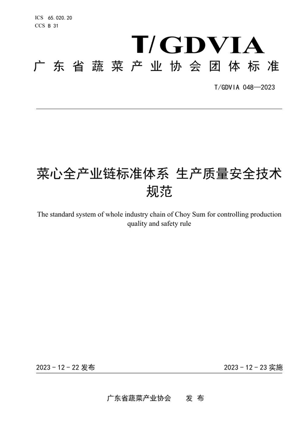 T/GDVIA 048-2023 菜心全产业链标准体系 生产质量安全技术规范