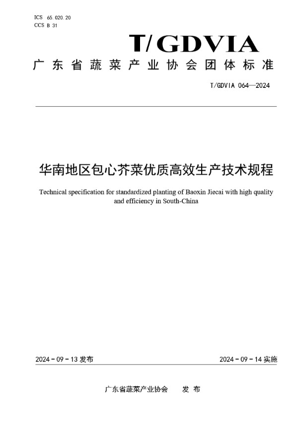 T/GDVIA 064-2024 华南地区包心芥菜优质高效生产技术规程