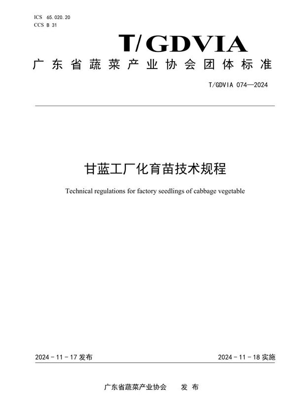 T/GDVIA 074-2024 甘蓝工厂化育苗技术规程