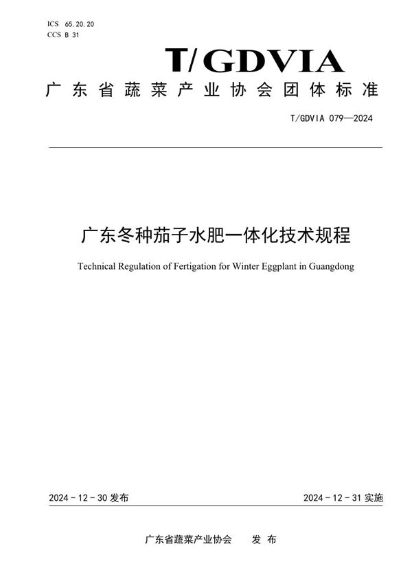 T/GDVIA 079-2024 广东冬种茄子水肥一体化技术规程