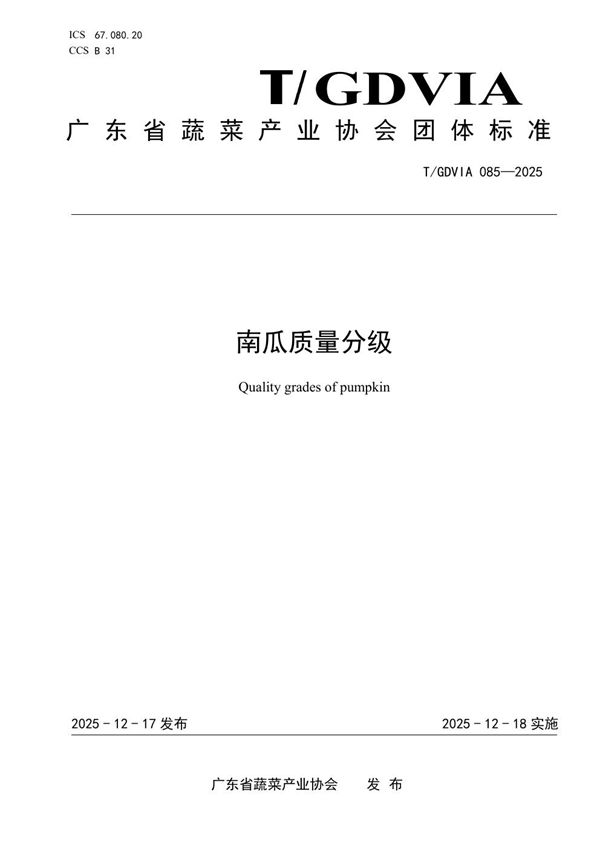 T/GDVIA 085-2025 南瓜质量分级