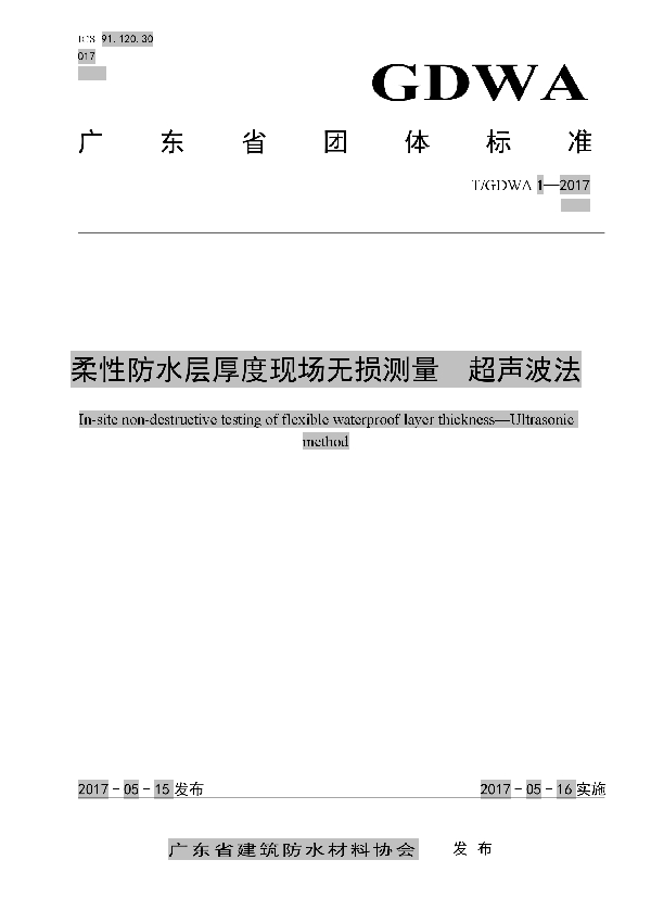 T/GDWA 1-2017 柔性防水层厚度现场无损测量 超声波法