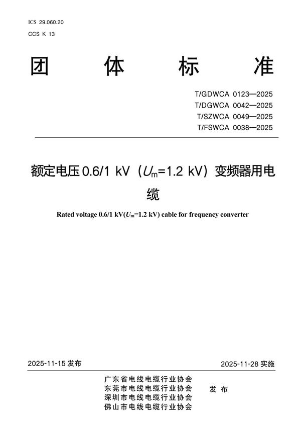 T/GDWCA 0123-2025 额定电压0.6/1 kV（Um=1.2 kV）变频器用电缆