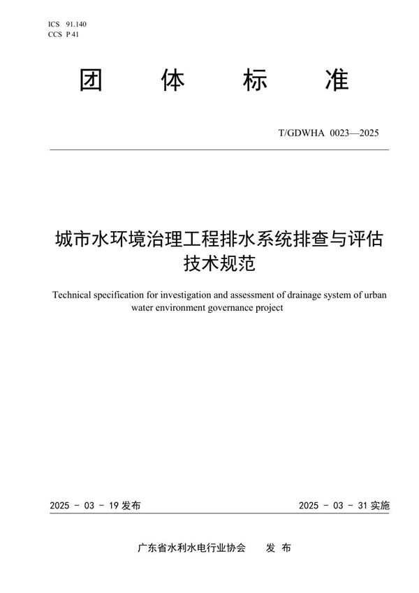 T/GDWHA 0023-2025 城市水环境治理工程排水系统排查与评估技术规范