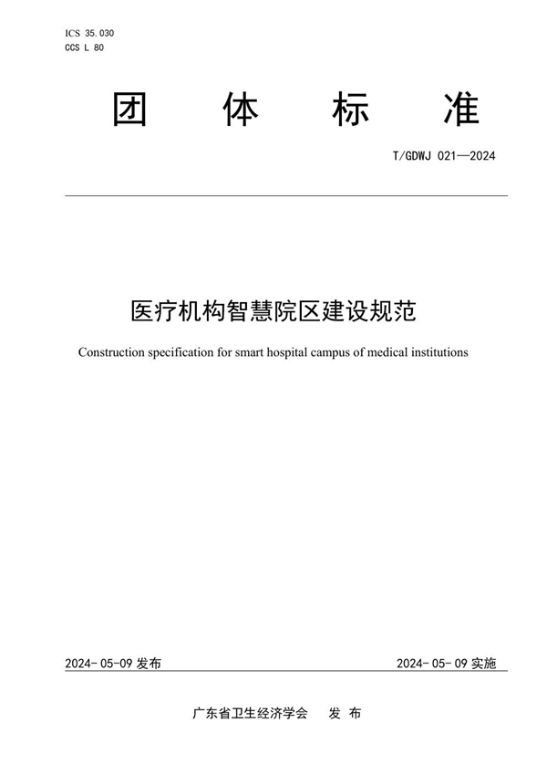 T/GDWJ 021-2024 医疗机构智慧院区建设规范