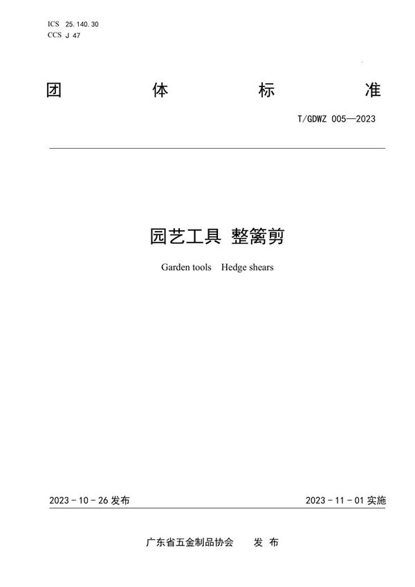 T/GDWZ 005-2023 园艺工具  整篱剪