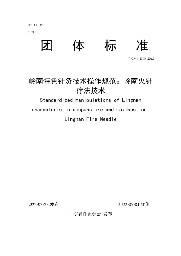 T/GDZJ 4005-2022 岭南特色针灸技术操作规范:岭南火针疗法技术