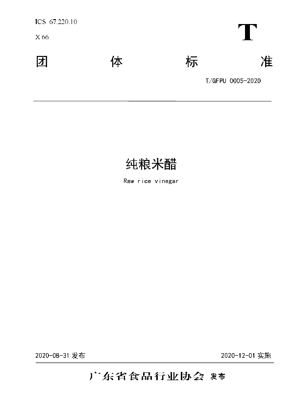 T/GFPU 0005-2020 纯粮米醋