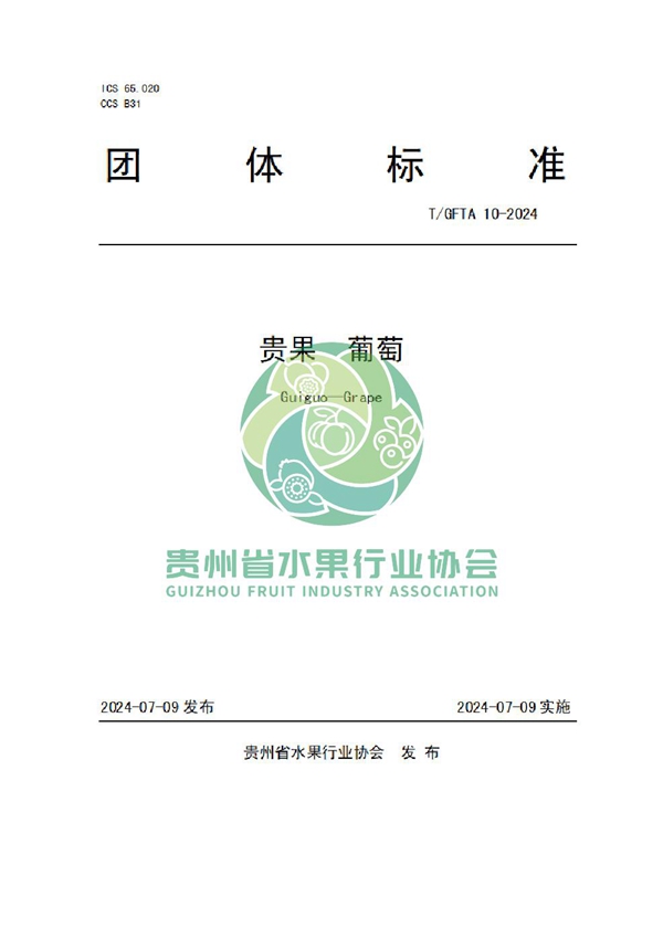 T/GFTA 10-2024 贵果 葡萄