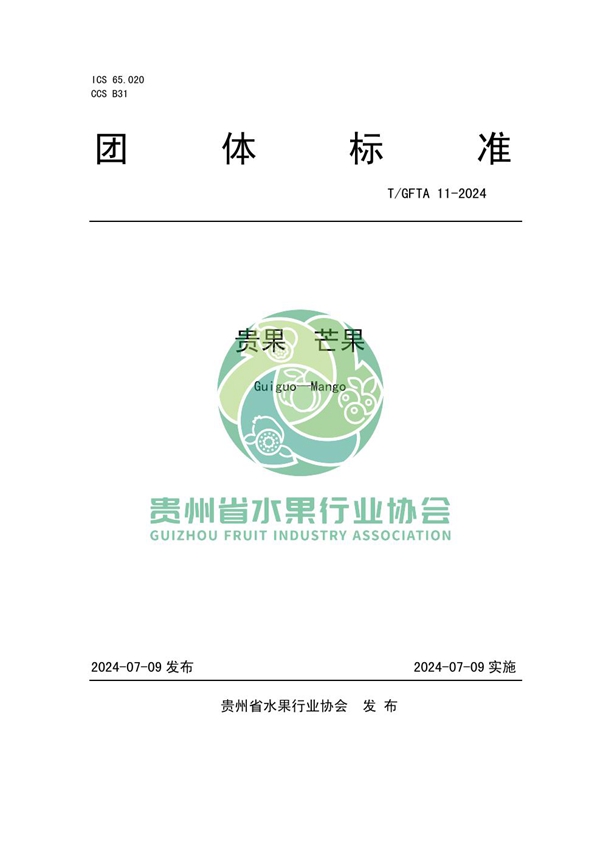 T/GFTA 11-2024 贵果 芒果