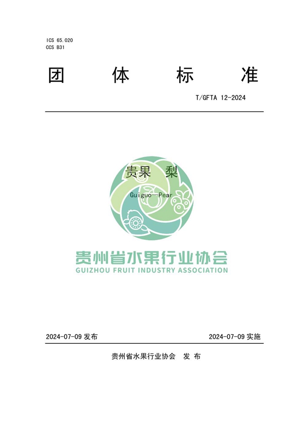 T/GFTA 12-2024 贵果 梨