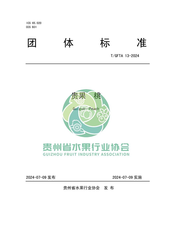 T/GFTA 13-2024 贵果 桃