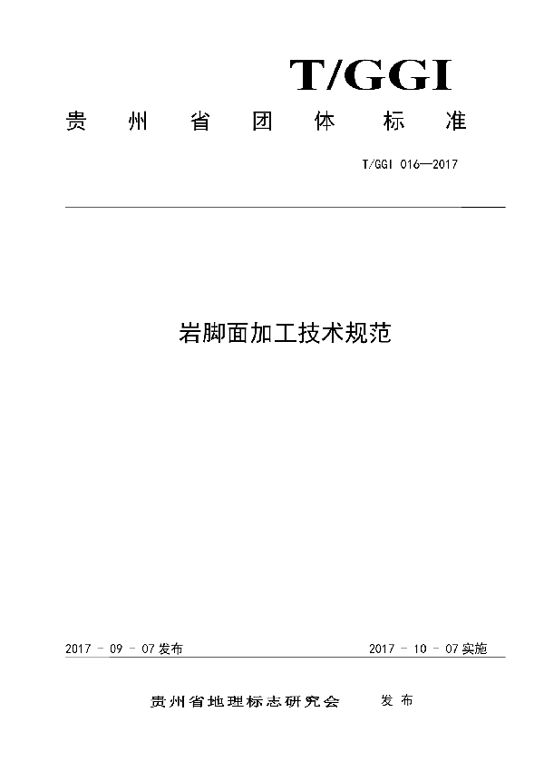 T/GGI 016-2017 岩脚面加工技术规范