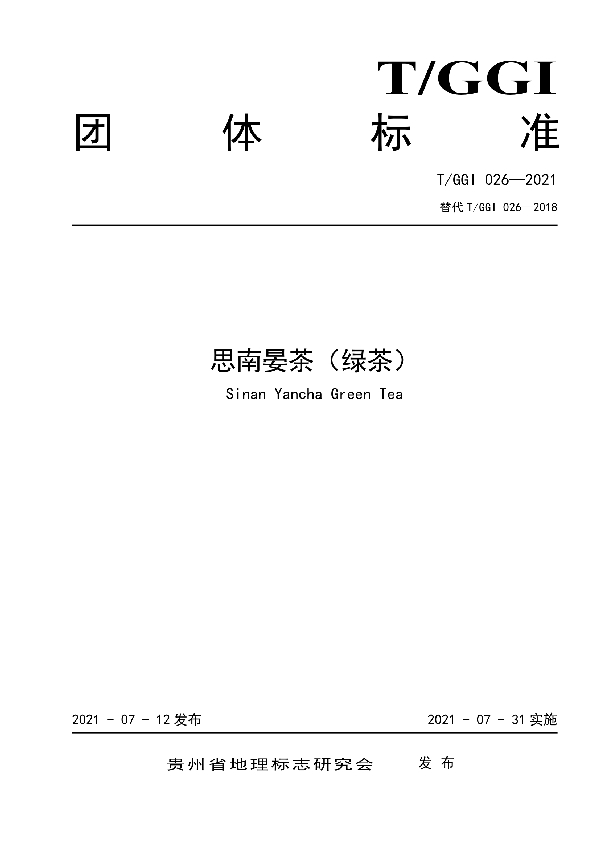T/GGI 026-2021 思南晏茶(绿茶)