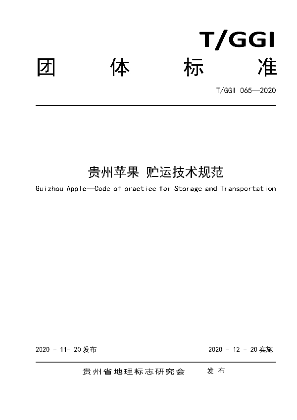 T/GGI 065-2020 贵州苹果 贮运技术规范