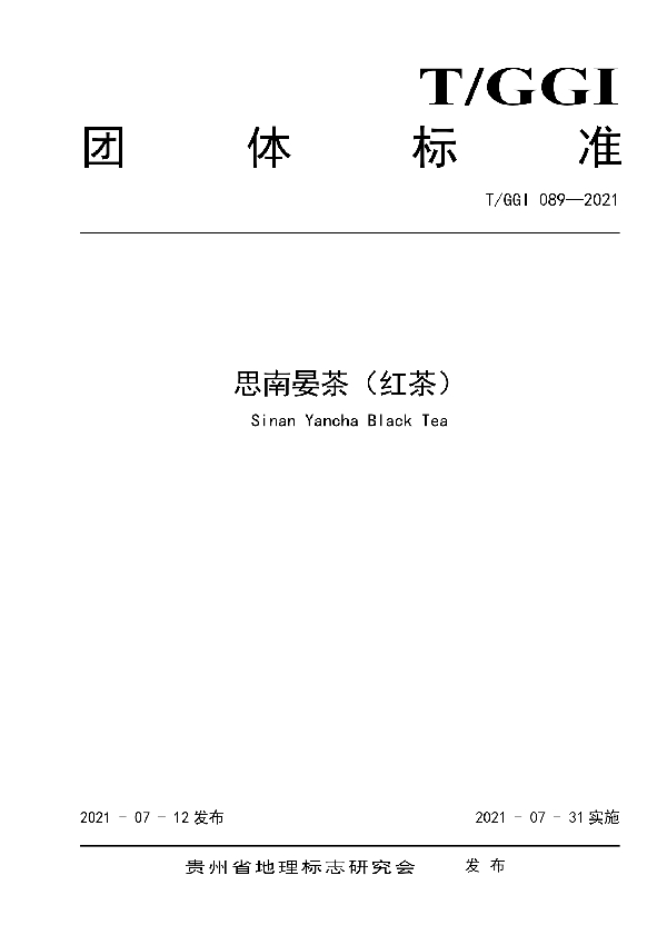 T/GGI 089-2021 思南晏茶(红茶)