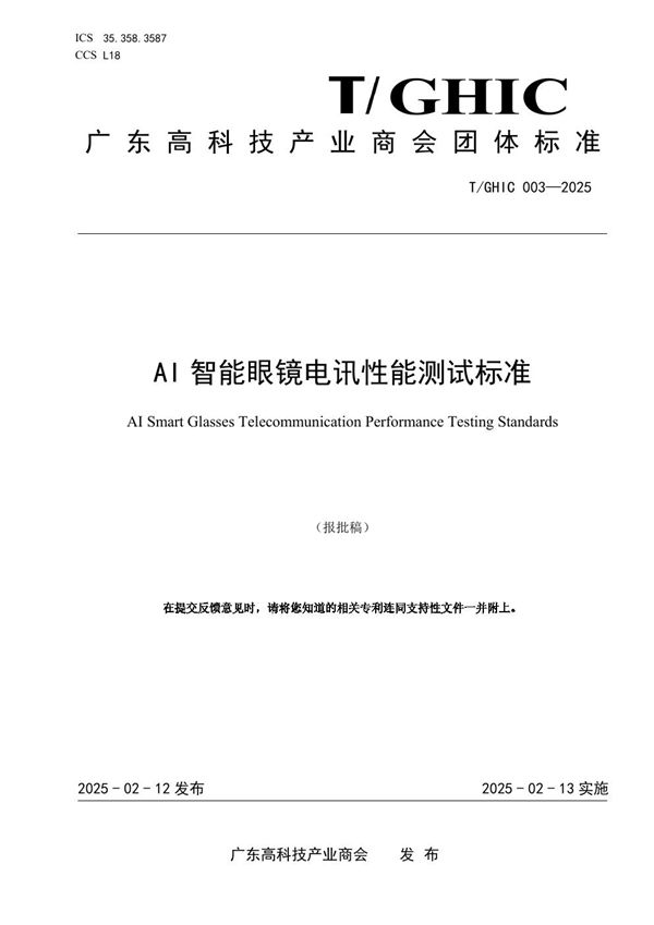 T/GHIC 003-2025 AI智能眼镜电讯性能测试标准