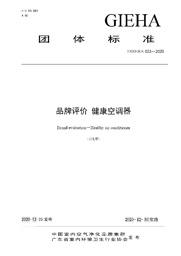 T/GIEHA 022-2020 品牌评价 健康空调器