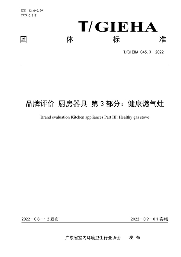 T/GIEHA 045.3-2022 品牌评价 厨房器具 第3部分:健康燃气灶