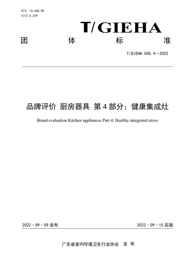 T/GIEHA 045.4-2022 品牌评价 厨房器具 第4部分:健康集成灶