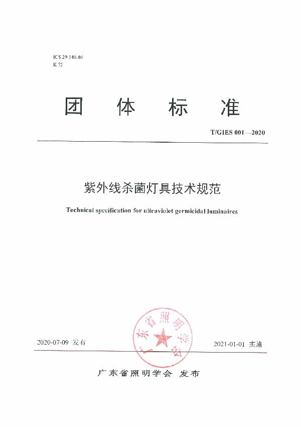 T/GIES 001-2020 紫外线杀菌灯具技术规范