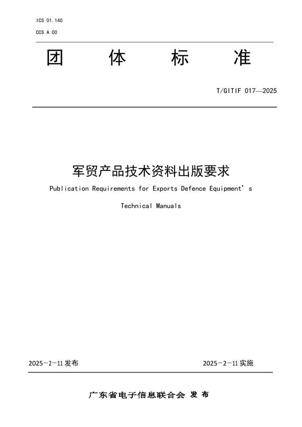 T/GITIF 017-2025 军贸产品技术资料出版要求