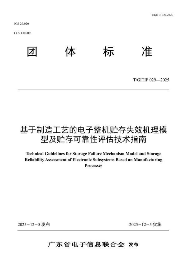 T/GITIF 029-2025 基于制造工艺的电子整机贮存失效机理模型及贮存可靠性评估技术指南
