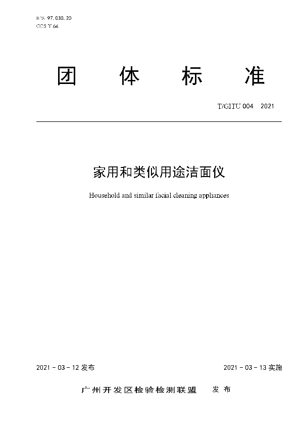 T/GITU 004-2021 家用和类似用途洁面仪