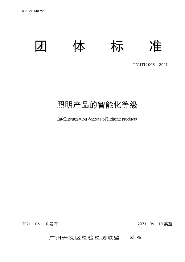 T/GITU 008-2021 照明产品的智能化等级