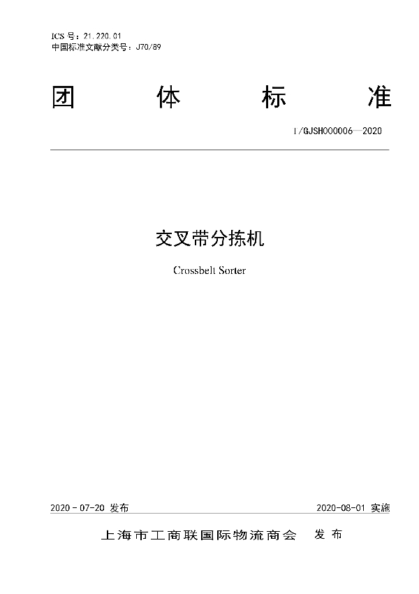 T/GJSH 000006-2020 交叉带分拣机
