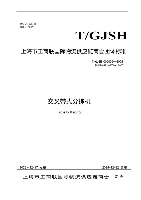 T/GJSH 000006-2025 交叉带式分拣机