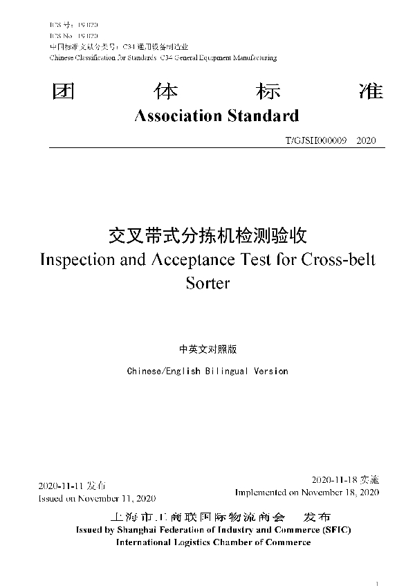 T/GJSH 000009-2020 交叉带式分拣机检测验收（中英文对照版）
