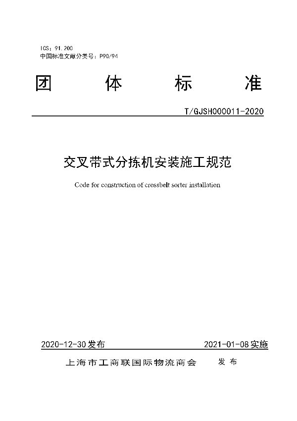 T/GJSH 000011-2020 交叉带式分拣机安装施工规范