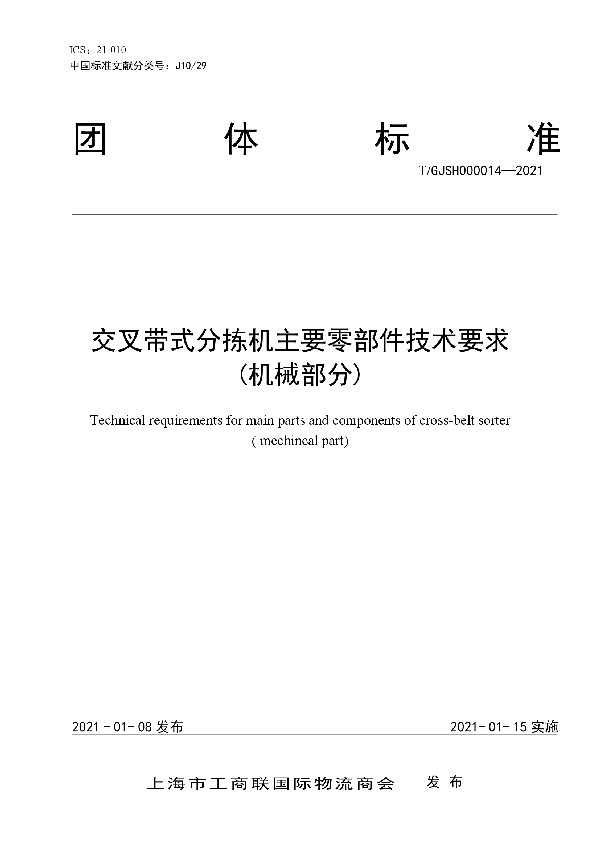 T/GJSH 000014-2021 交叉带式分拣机主要零部件技术要求(机械部分)