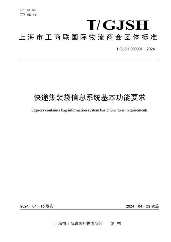 T/GJSH 000031-2024 快递集装袋信息系统基本功能要求