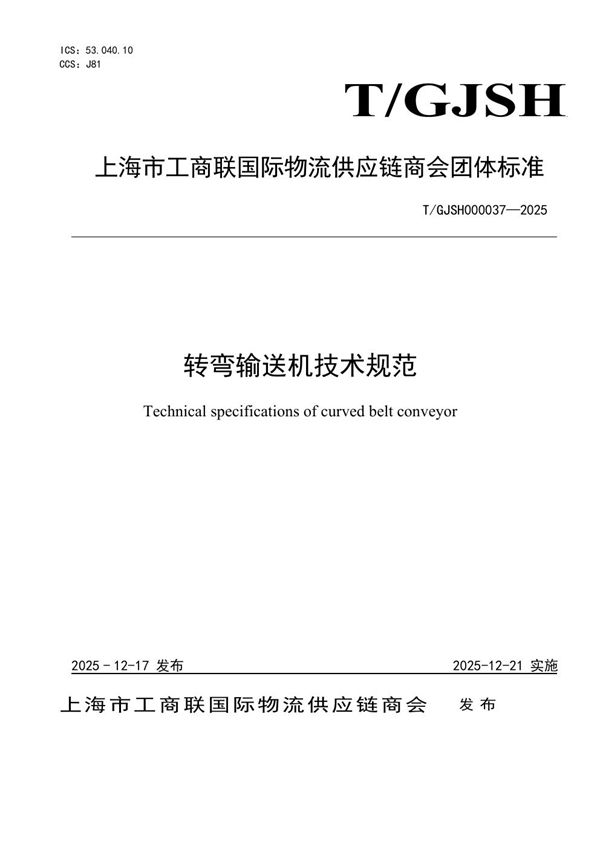 T/GJSH 000037-2025 转弯输送机技术规范