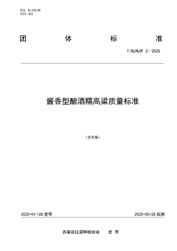 T/GLHLOF 2-2025 酱香型酿酒糯高粱质量标准