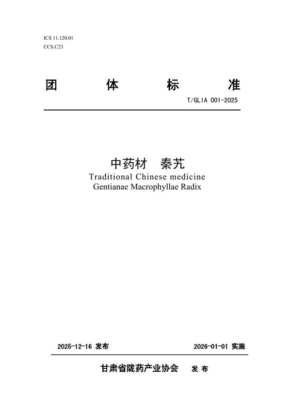 T/GLIA 001-2025 中药材  秦艽