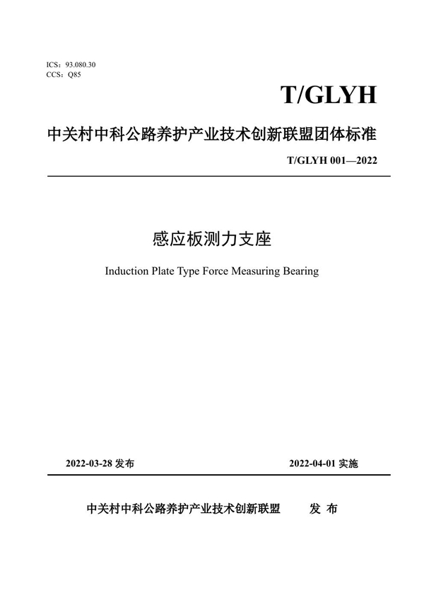T/GLYH 001-2022 感应板测力支座