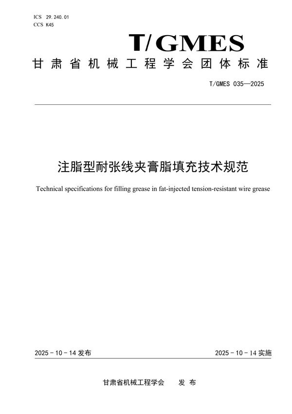 T/GMES 035-2025 注脂型耐张线夹膏脂填充技术规范