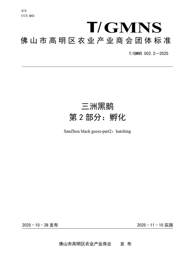 T/GMNS 002.2-2025 三洲黑鹅 第2部分:孵化