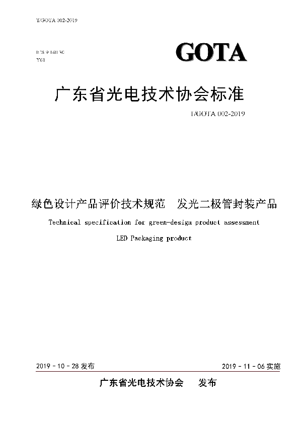 T/GOTA 002-2019 绿色设计产品评价技术规范  发光二极管封装产品