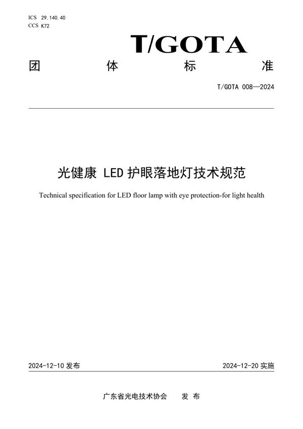 T/GOTA 008-2024 光健康 LED护眼落地灯技术规范
