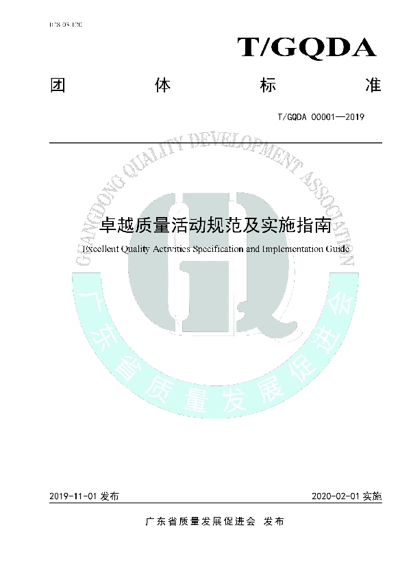 T/GQDA 00001-2019 卓越质量活动规范及实施指南